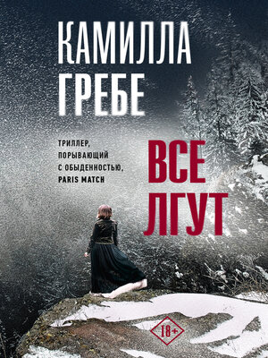 cover image of Все лгут